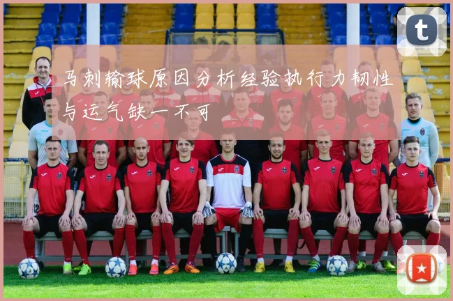 马刺输球原因分析经验执行力韧性与运气缺一不可