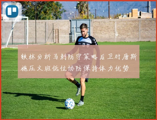 铁林分析马刺防守策略后卫对唐斯施压文班低位协防保持体力优势