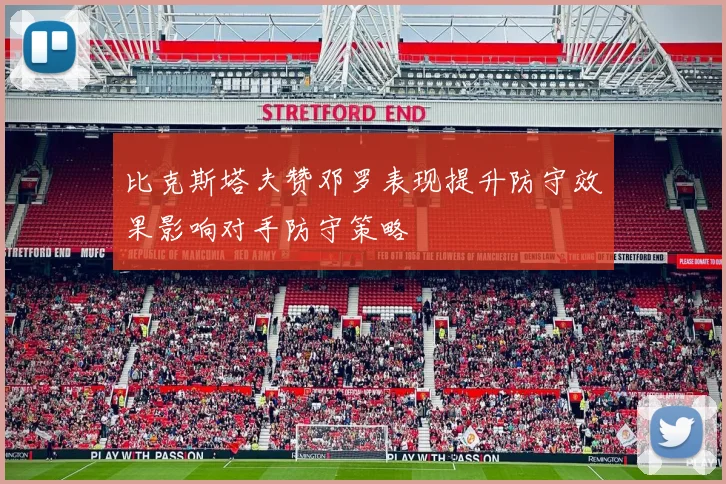 比克斯塔夫赞邓罗表现提升防守效果影响对手防守策略