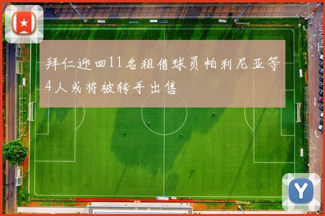 拜仁迎回11名租借球员帕利尼亚等4人或将被转手出售